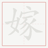 Step-by-step stroke order for 嫁