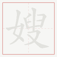 Step-by-step stroke order for 嫂
