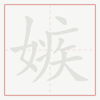 Step-by-step stroke order for 嫉