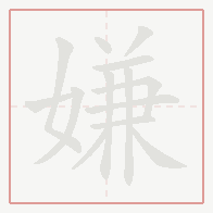 Step-by-step stroke order for 嫌