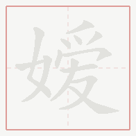 Step-by-step stroke order for 嫒