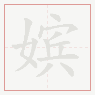 Step-by-step stroke order for 嫔