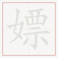 Step-by-step stroke order for 嫖