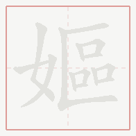 Step-by-step stroke order for 嫗