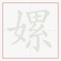 Step-by-step stroke order for 嫘