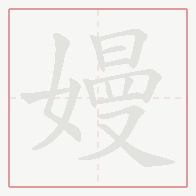 Step-by-step stroke order for 嫚