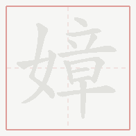 Step-by-step stroke order for 嫜