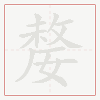 Step-by-step stroke order for 嫠