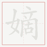 Step-by-step stroke order for 嫡