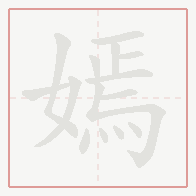 Step-by-step stroke order for 嫣