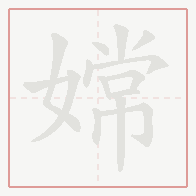 Step-by-step stroke order for 嫦