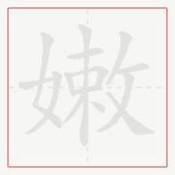 Step-by-step stroke order for 嫩