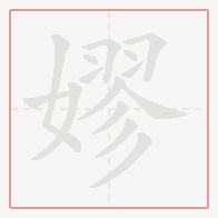 Step-by-step stroke order for 嫪