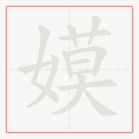 Step-by-step stroke order for 嫫