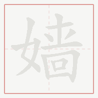 Step-by-step stroke order for 嫱