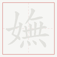 Step-by-step stroke order for 嫵