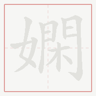 Step-by-step stroke order for 嫻
