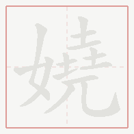 Step-by-step stroke order for 嬈