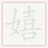 Step-by-step stroke order for 嬉