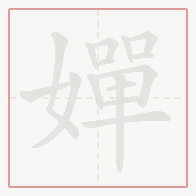 Step-by-step stroke order for 嬋