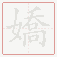 Step-by-step stroke order for 嬌