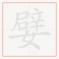 Step-by-step stroke order for 嬖