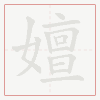 Step-by-step stroke order for 嬗