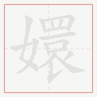 Step-by-step stroke order for 嬛