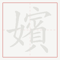 Step-by-step stroke order for 嬪