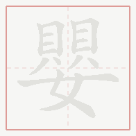Step-by-step stroke order for 嬰