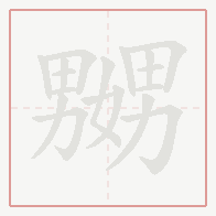 Step-by-step stroke order for 嬲