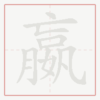 Step-by-step stroke order for 嬴
