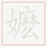 Step-by-step stroke order for 嬷