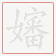 Step-by-step stroke order for 嬸