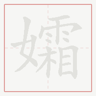 Step-by-step stroke order for 孀