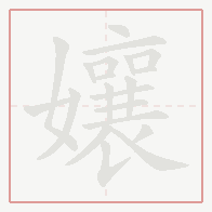Step-by-step stroke order for 孃