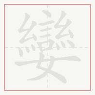 Step-by-step stroke order for 孌