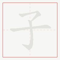 Step-by-step stroke order for 子