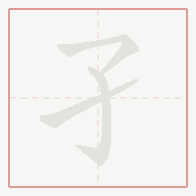 Step-by-step stroke order for 孑