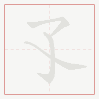 Step-by-step stroke order for 孓
