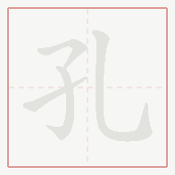 Step-by-step stroke order for 孔