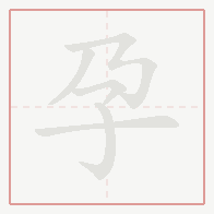Step-by-step stroke order for 孕