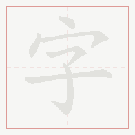 Step-by-step stroke order for 字