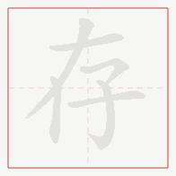 Step-by-step stroke order for 存