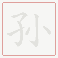 Step-by-step stroke order for 孙