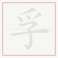 Step-by-step stroke order for 孚