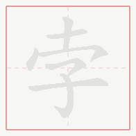 Step-by-step stroke order for 孛