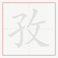 Step-by-step stroke order for 孜