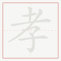 Step-by-step stroke order for 孝