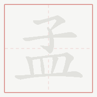Step-by-step stroke order for 孟